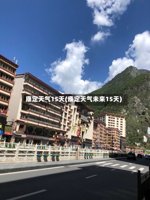 康定天气15天(康定天气未来15天)-第2张图片
