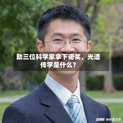 助三位科学家拿下诺奖，光遗传学是什么？-第2张图片