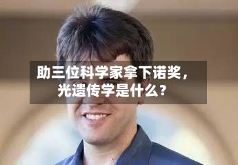 助三位科学家拿下诺奖，光遗传学是什么？-第3张图片