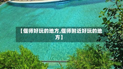 【偃师好玩的地方,偃师附近好玩的地方】