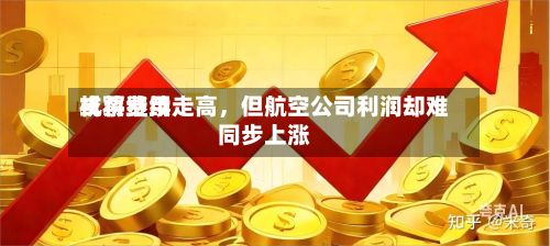 机票费用或将继续走高	，但航空公司利润却难同步上涨-第3张图片