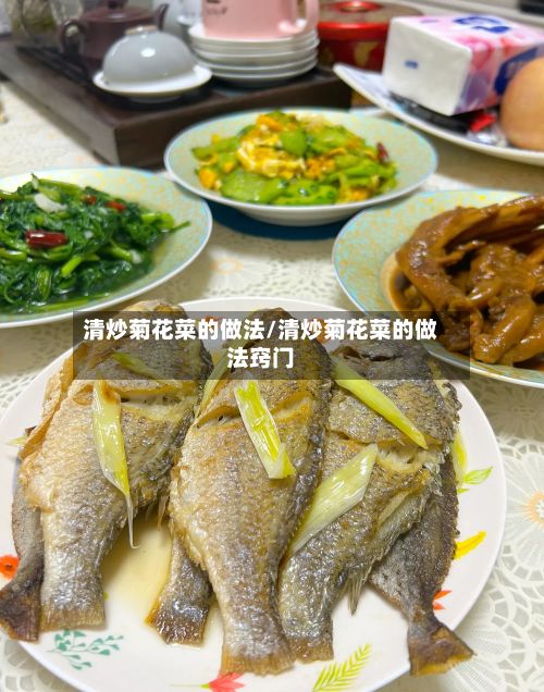 清炒菊花菜的做法/清炒菊花菜的做法窍门