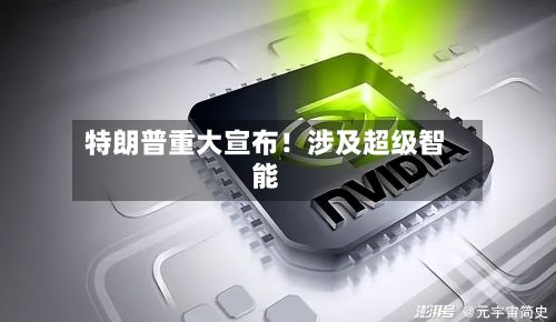 特朗普重大宣布！涉及超级智能