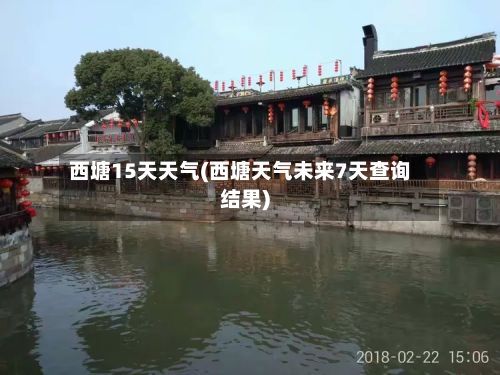 西塘15天天气(西塘天气未来7天查询结果)
