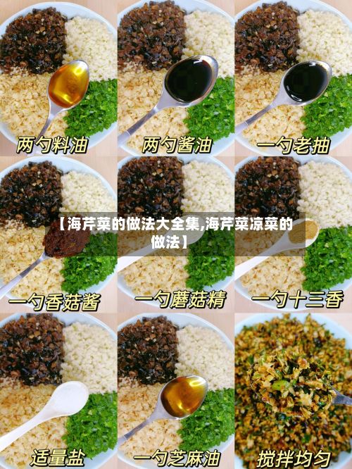 【海芹菜的做法大全集,海芹菜凉菜的做法】