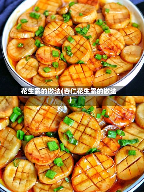 花生露的做法(杏仁花生露的做法)