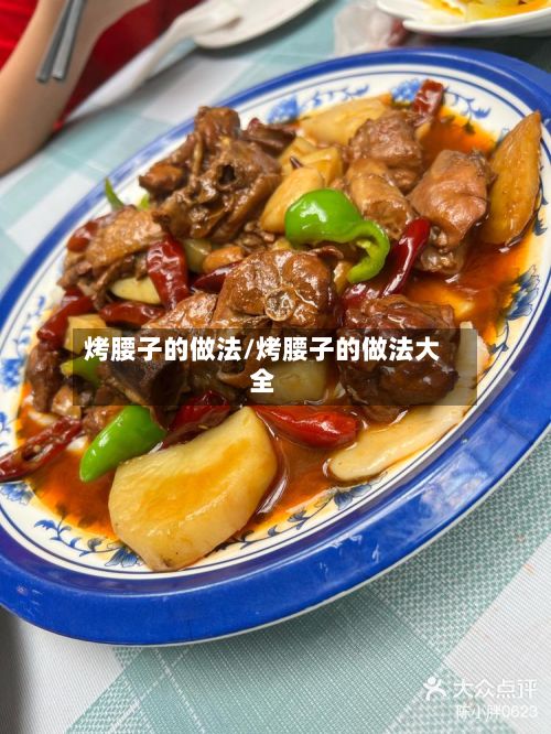 烤腰子的做法/烤腰子的做法大全-第2张图片