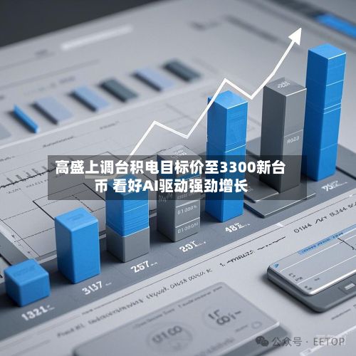 高盛上调台积电目标价至3300新台币 看好AI驱动强劲增长-第1张图片