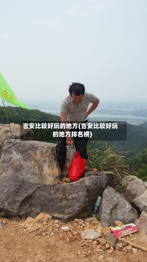 吉安比较好玩的地方(吉安比较好玩的地方排名榜)-第2张图片