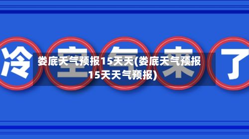 娄底天气预报15天天(娄底天气预报15天天气预报)