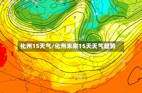 化州15天气/化州未来15天天气趋势