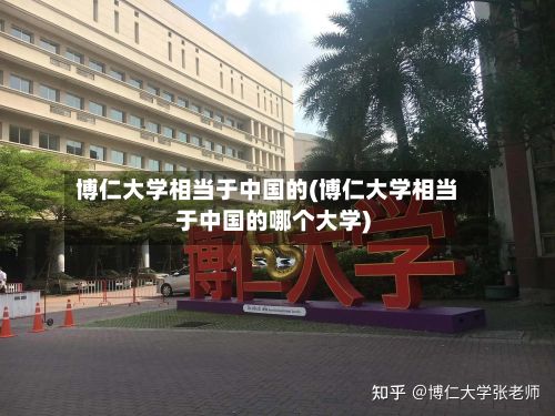博仁大学相当于中国的(博仁大学相当于中国的哪个大学)-第3张图片
