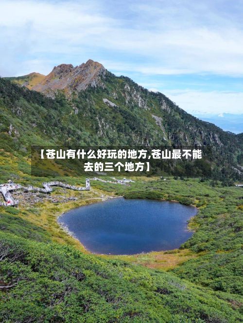 【苍山有什么好玩的地方,苍山最不能去的三个地方】