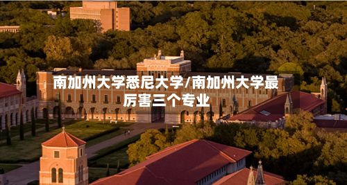 南加州大学悉尼大学/南加州大学最厉害三个专业