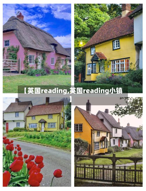 【英国reading,英国reading小镇】