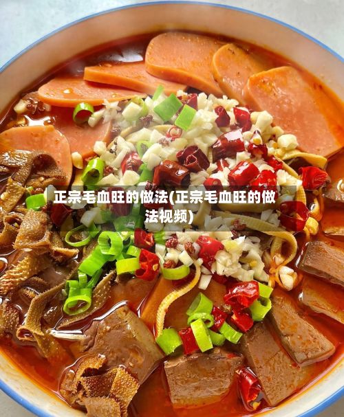 正宗毛血旺的做法(正宗毛血旺的做法视频)-第2张图片