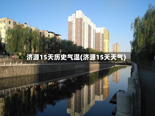 济源15天历史气温(济源15天天气)