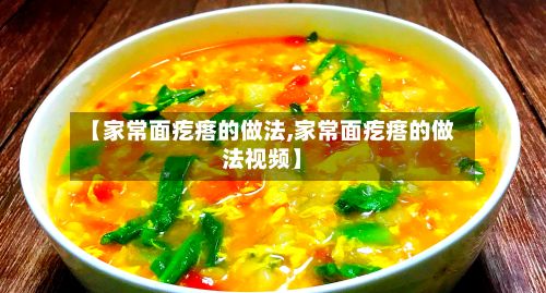 【家常面疙瘩的做法,家常面疙瘩的做法视频】