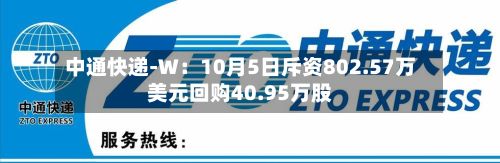 中通快递-W:10月5日斥资802.57万美元回购40.95万股