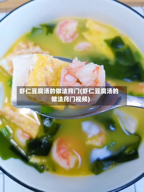 虾仁豆腐汤的做法窍门(虾仁豆腐汤的做法窍门视频)