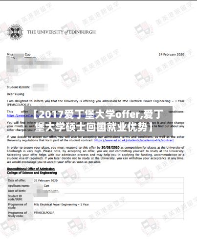【2017爱丁堡大学offer,爱丁堡大学硕士回国就业优势】
