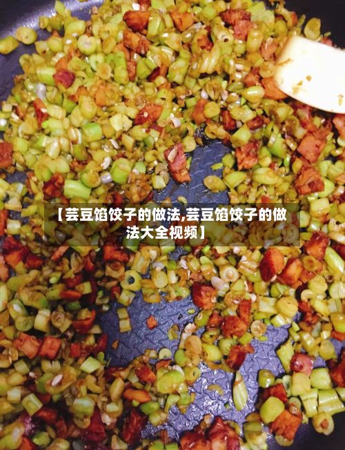 【芸豆馅饺子的做法,芸豆馅饺子的做法大全视频】-第2张图片