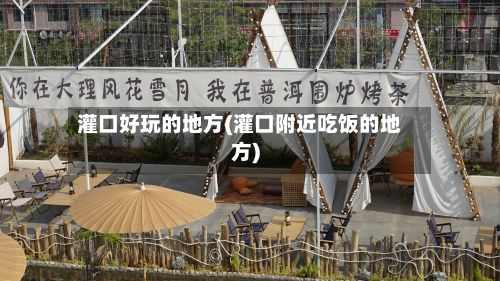 灌口好玩的地方(灌口附近吃饭的地方)