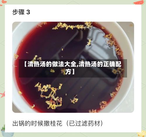【清热汤的做法大全,清热汤的正确配方】-第2张图片