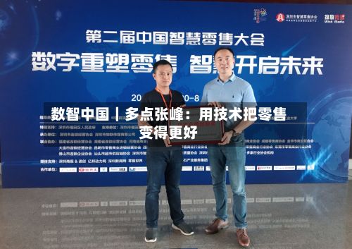数智中国｜多点张峰：用技术把零售变得更好