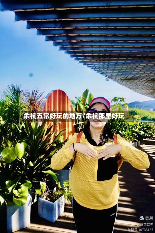 余杭五常好玩的地方/余杭那里好玩-第2张图片