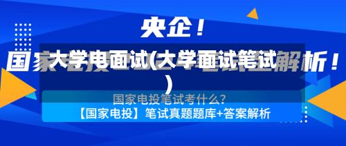 大学电面试(大学面试笔试)