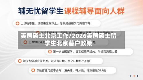 英国硕士北京工作/2026英国硕士留学生北京落户政策
