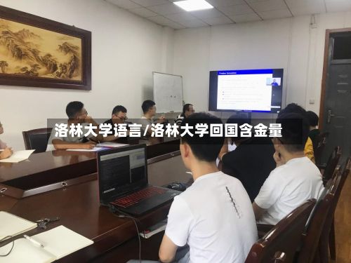 洛林大学语言/洛林大学回国含金量-第2张图片