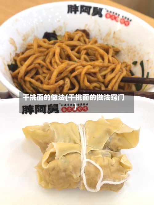 干挑面的做法(干挑面的做法窍门)