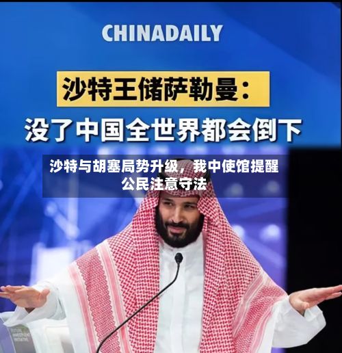 沙特与胡塞局势升级，我中使馆提醒公民注意守法-第3张图片