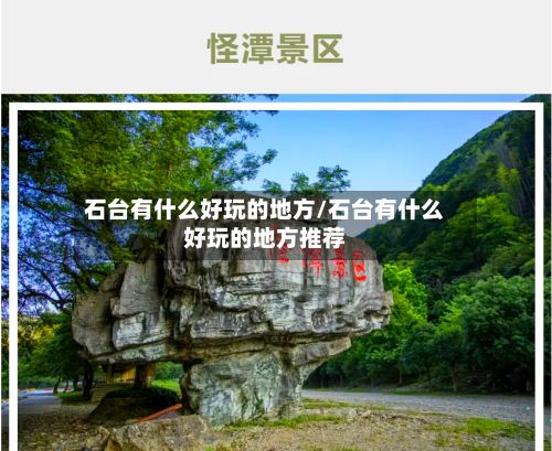 石台有什么好玩的地方/石台有什么好玩的地方推荐-第2张图片