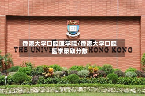 香港大学口腔医学院/香港大学口腔医学录取分数-第2张图片