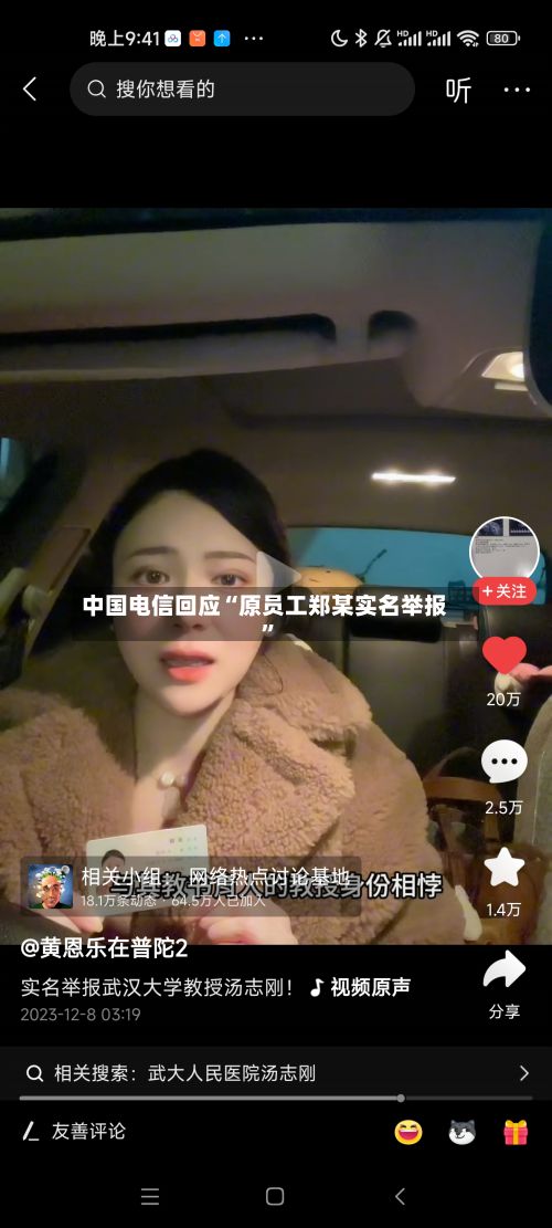 中国电信回应“原员工郑某实名举报”