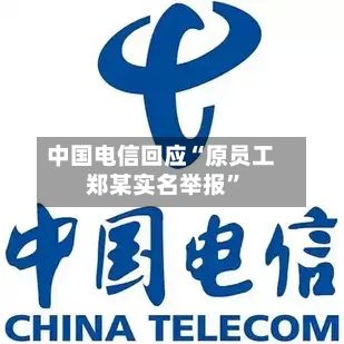中国电信回应“原员工郑某实名举报	”-第2张图片
