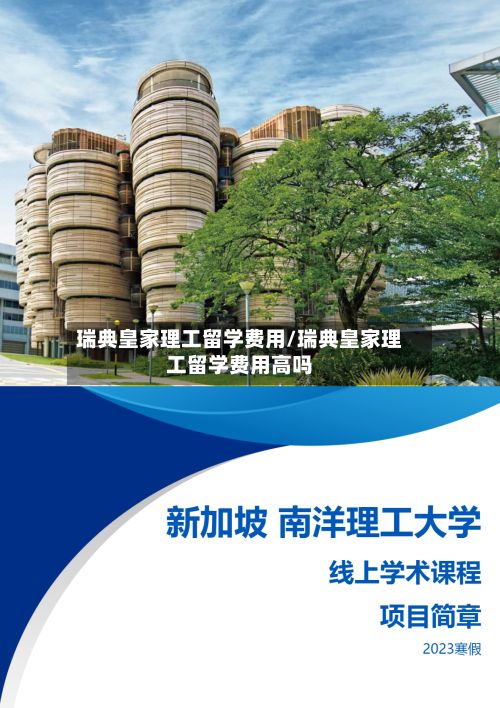 瑞典皇家理工留学费用/瑞典皇家理工留学费用高吗