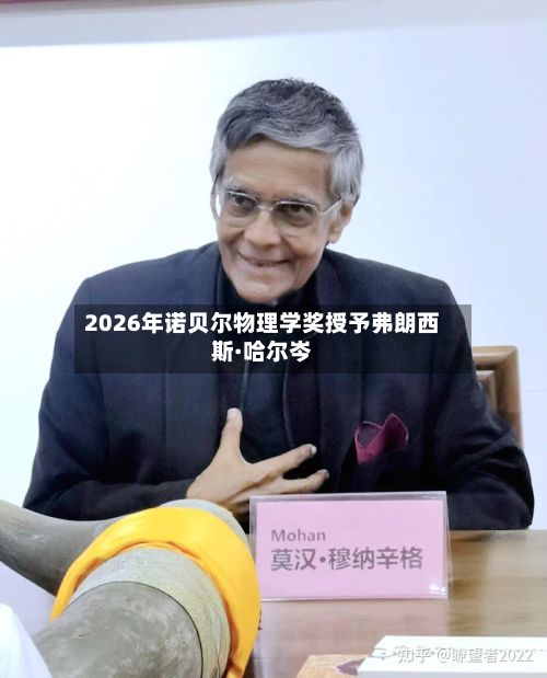 2026年诺贝尔物理学奖授予弗朗西斯·哈尔岑
