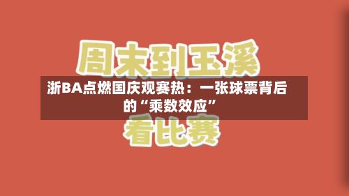 浙BA点燃国庆观赛热：一张球票背后的“乘数效应”-第3张图片