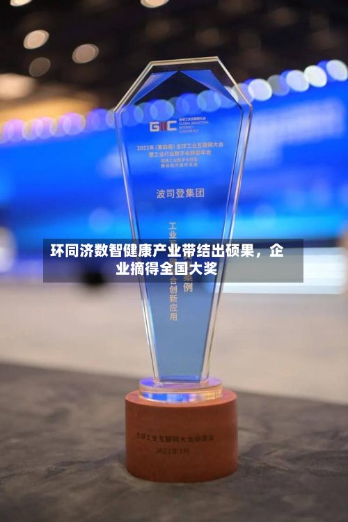 环同济数智健康产业带结出硕果，企业摘得全国大奖-第2张图片