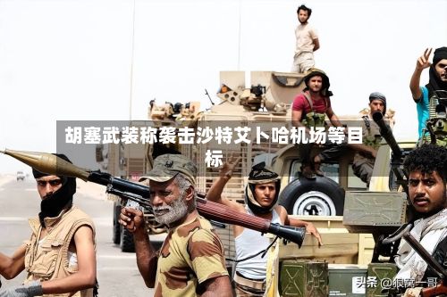 胡塞武装称袭击沙特艾卜哈机场等目标