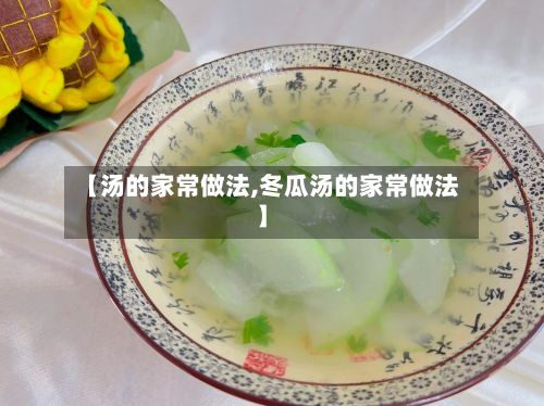 【汤的家常做法,冬瓜汤的家常做法】-第2张图片