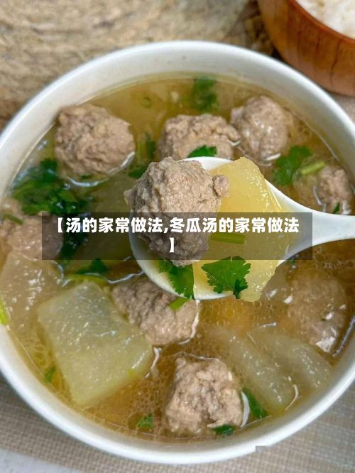 【汤的家常做法,冬瓜汤的家常做法】