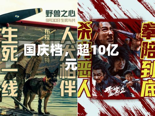 国庆档，超10亿元-第3张图片
