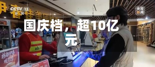 国庆档，超10亿元