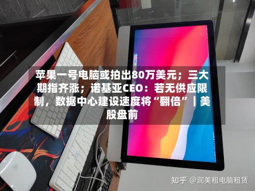 苹果一号电脑或拍出80万美元；三大期指齐涨；诺基亚CEO：若无供应限制，数据中心建设速度将“翻倍”｜美股盘前-第2张图片