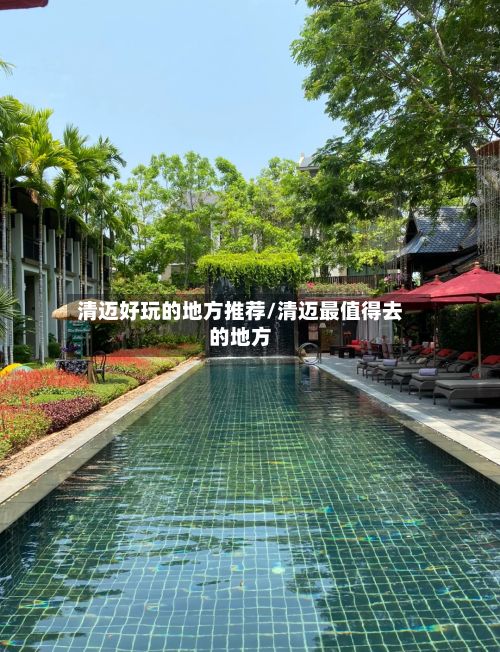 清迈好玩的地方推荐/清迈最值得去的地方